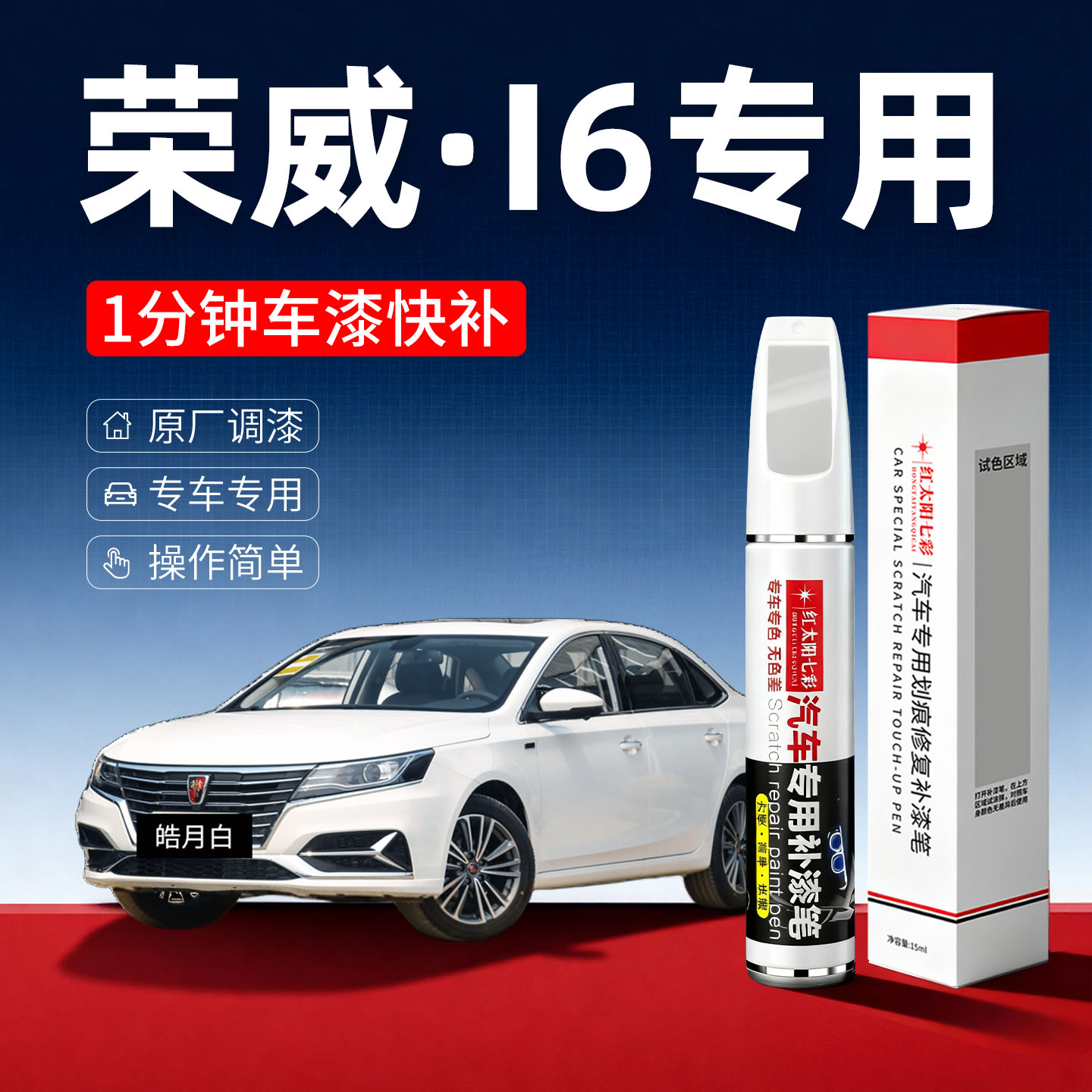 适用荣威I6汽车划痕修复补漆笔