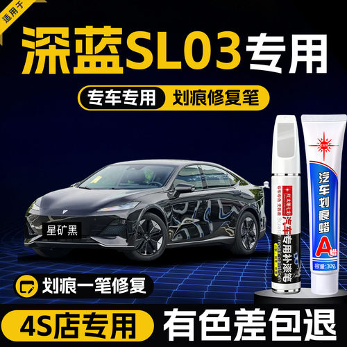 适用深蓝SL03汽车划痕修复补漆笔