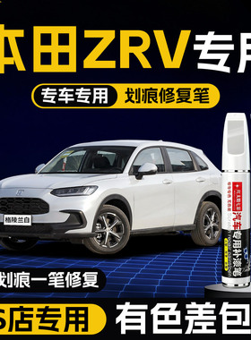 适用本田ZRV补漆笔汽车专用划痕修复神器星月白原厂车漆修补油漆