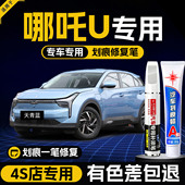 适用哪吒u补漆笔珍珠白冰川蓝色专用u改装 配件汽车原厂车漆修复