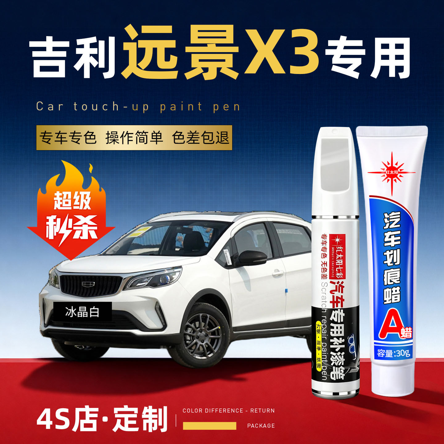 适用远景X3汽车划痕修复补漆笔
