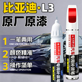 适用比亚迪L3专用汽车补漆笔天山白德兰黑原厂车漆划痕修复漆面