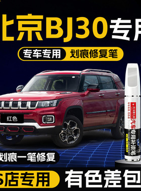 北京BJ30补漆笔极夜黑原补车漆汽车专用剐蹭划痕修复神器点漆红色