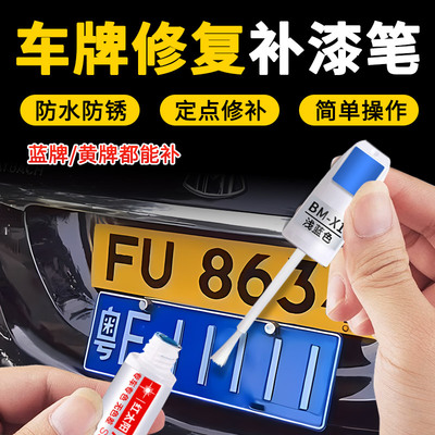 车牌补漆笔蓝色黄色牌照划痕修复
