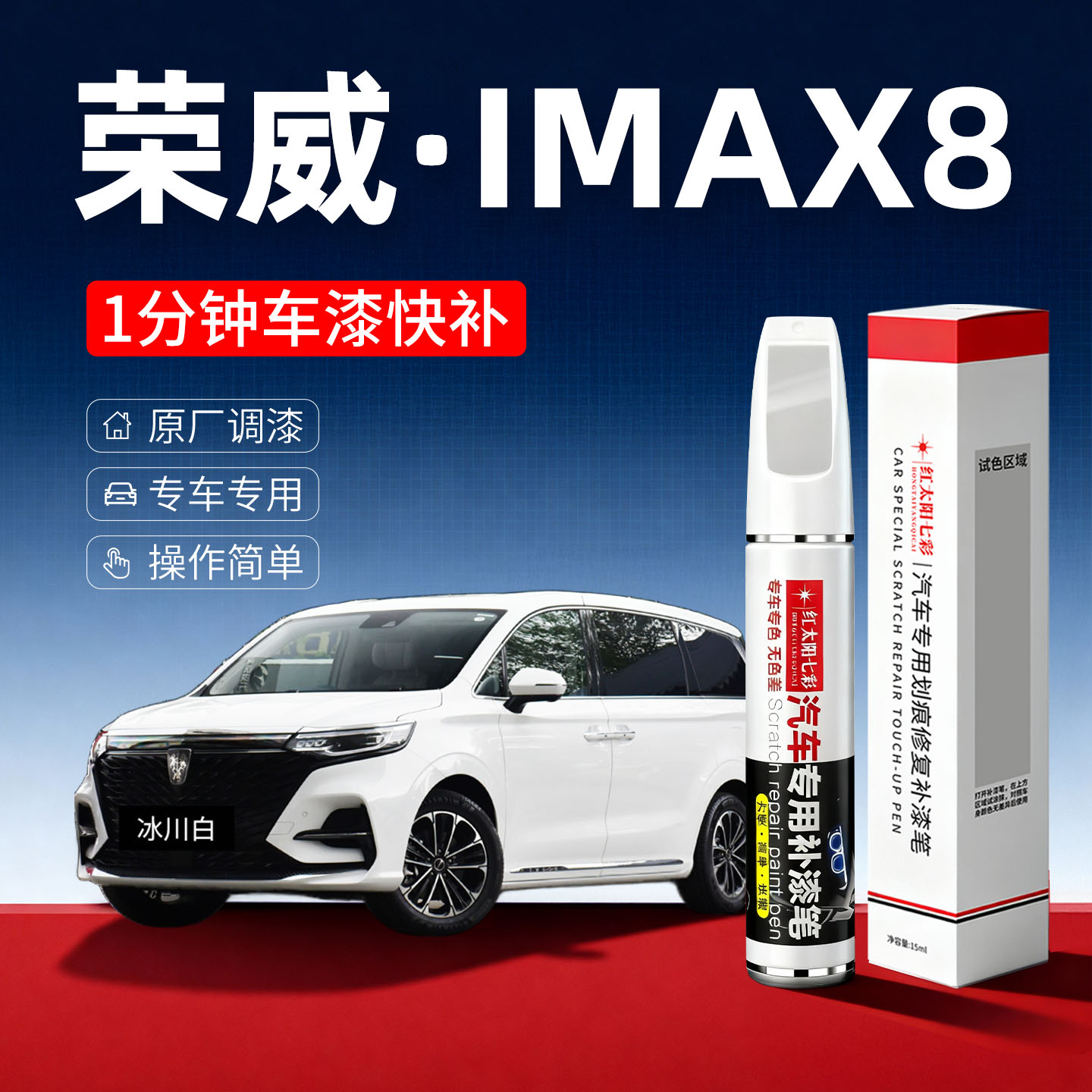 适用荣威IMAX8划痕修复补漆笔