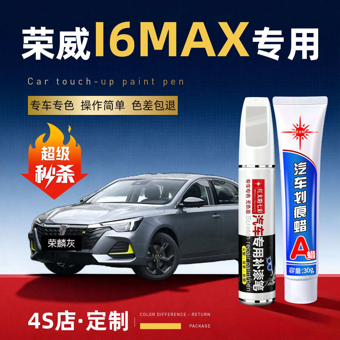 适用荣威I6NMAX划痕修复补漆笔