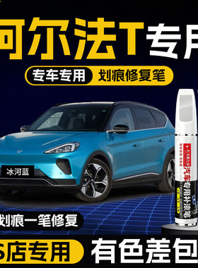 阿尔法t自喷漆专用补漆笔珍珠白色车漆修复自喷漆剐蹭补漆去划痕