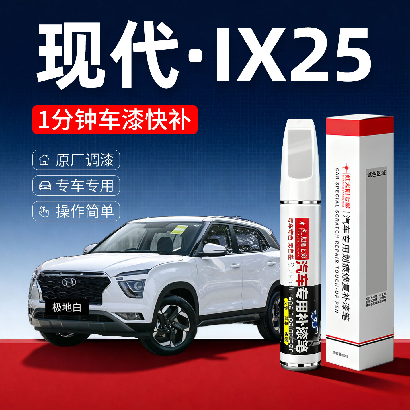 适用现代IX25汽车划痕修复补漆笔