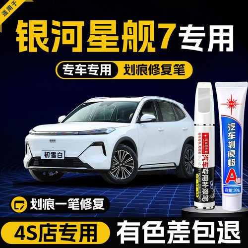 适用银河星舰7划痕修复补漆笔