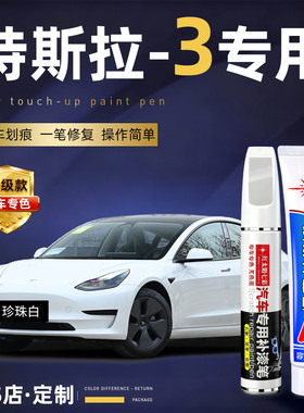 适用特斯拉model3汽车补漆笔划痕修复神器珍珠白色原厂车漆点漆笔