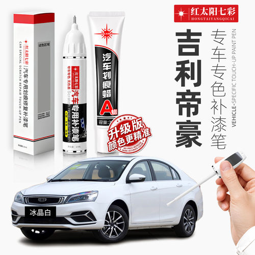 适用吉利帝豪汽车划痕修复补漆笔
