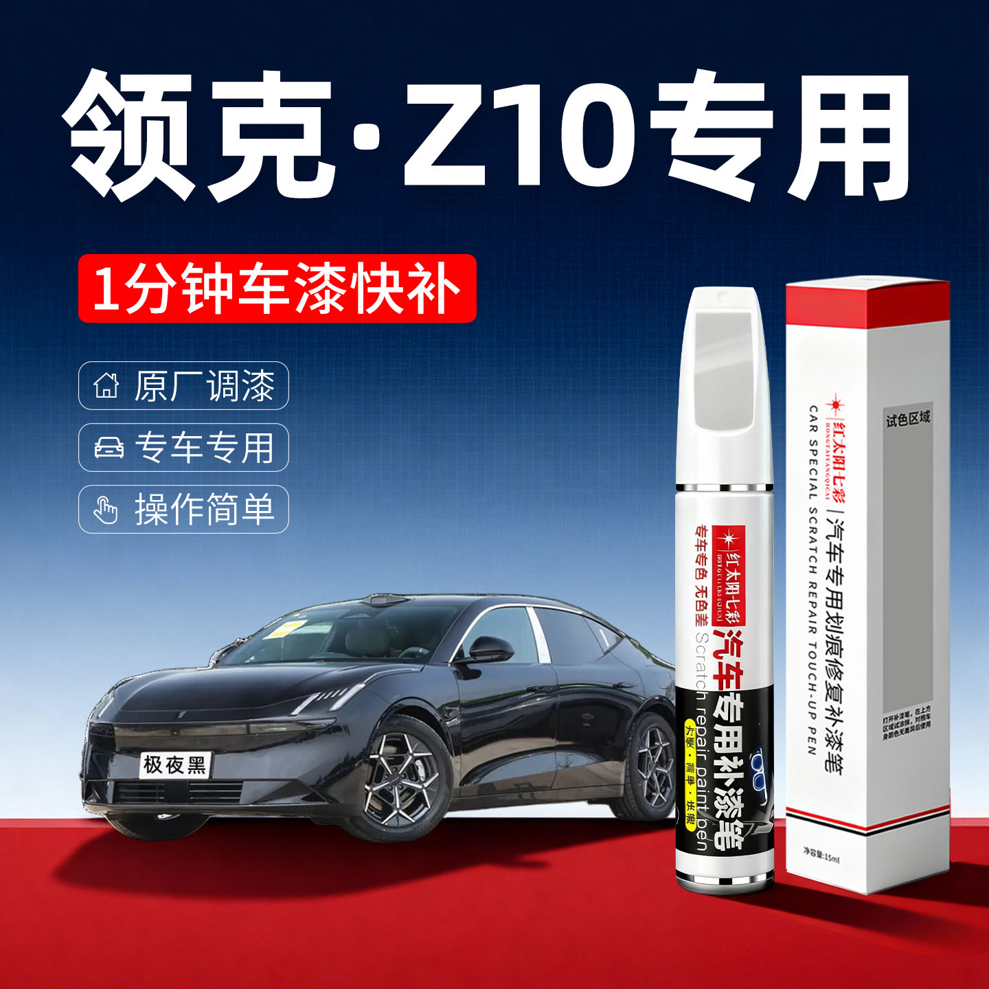 适用领克Z10汽车划痕修复补漆笔