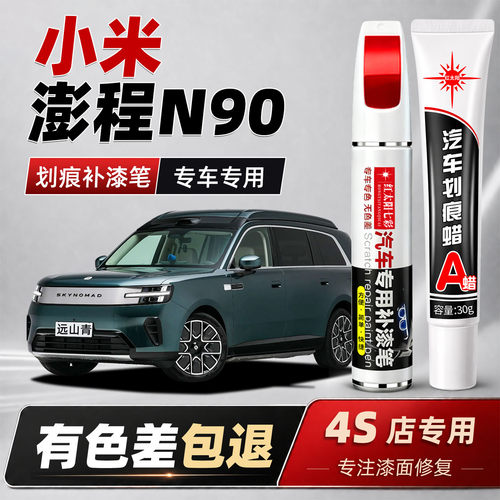 适用小米澎程N90汽车补漆笔划痕修复神器远山青原厂车漆修补喷漆