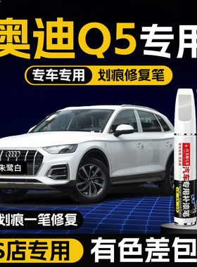 适用奥迪Q5补漆笔朱鹭白色q5l传奇黑棕色车漆划痕修复汽车神器
