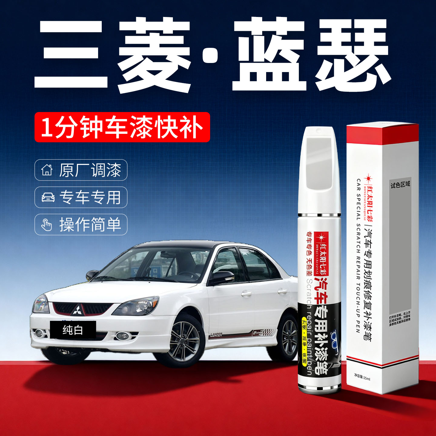 适用三菱蓝瑟汽车划痕修复补漆笔