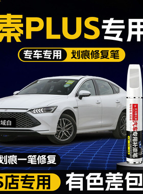 比亚迪秦plusdmi补漆笔墨玉蓝雪域白时光灰plus车漆专用ev修复dmi