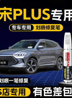 比亚迪宋plusdmi补漆笔苍烟色时光灰plus原车漆修复划痕神器专用