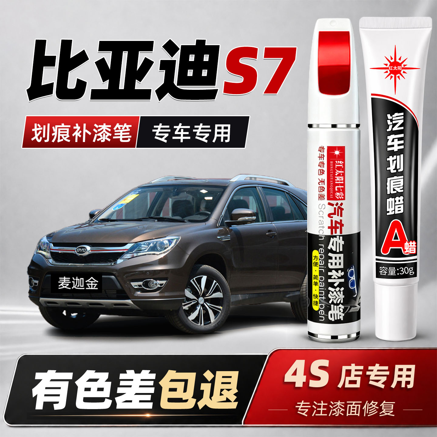 适用比亚迪S7补漆笔香槟金车漆划痕修复油漆笔自喷漆巧克力棕色