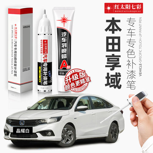适用本田享域汽车划痕修复补漆笔