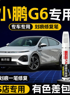 25款小鹏G6补漆笔白色新月银专用补车漆划痕修复改装配件汽车用品