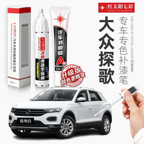 适用大众探歌汽车划痕修复补漆笔