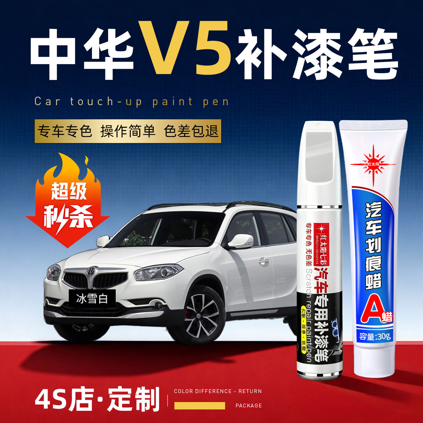 适用中华v5汽车划痕修复补漆笔