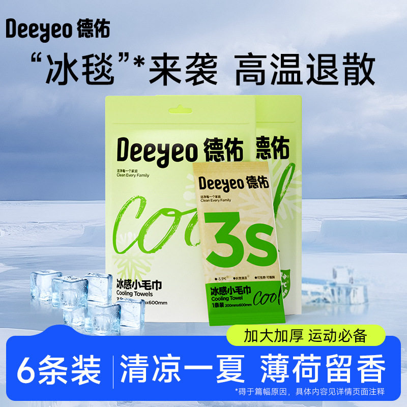 德佑冰感小毛巾6条一次性凉感湿巾 清凉湿巾独立包装凉感降温湿巾,洗护清洁剂/卫生巾/纸/香薰,提神/降温/凉感湿巾,淘宝优惠券,粉丝福利购,淘宝优惠卷