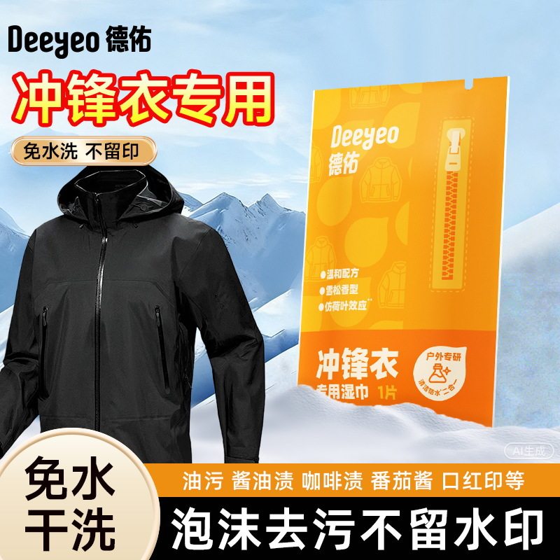 德佑冲锋衣湿巾单片免洗去污衣物湿巾干洗强力污渍专用10包*1盒,洗护清洁剂/卫生巾/纸/香薰,衣物去污湿巾,淘宝优惠券,粉丝福利购,淘宝优惠卷