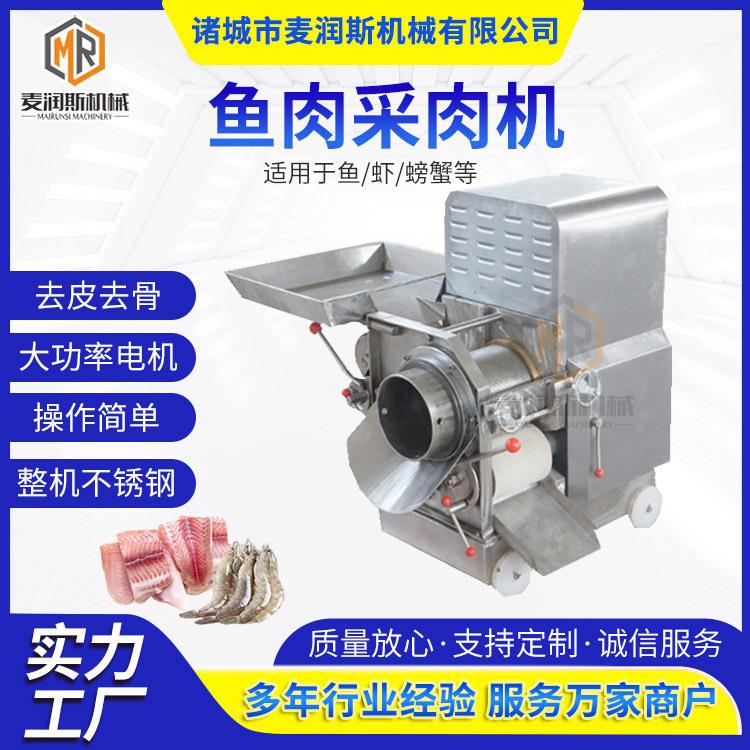 批量生产鱼去刺采肉机鲅鱼肉提取机鱼糜加工设备鱼类骨肉分离机