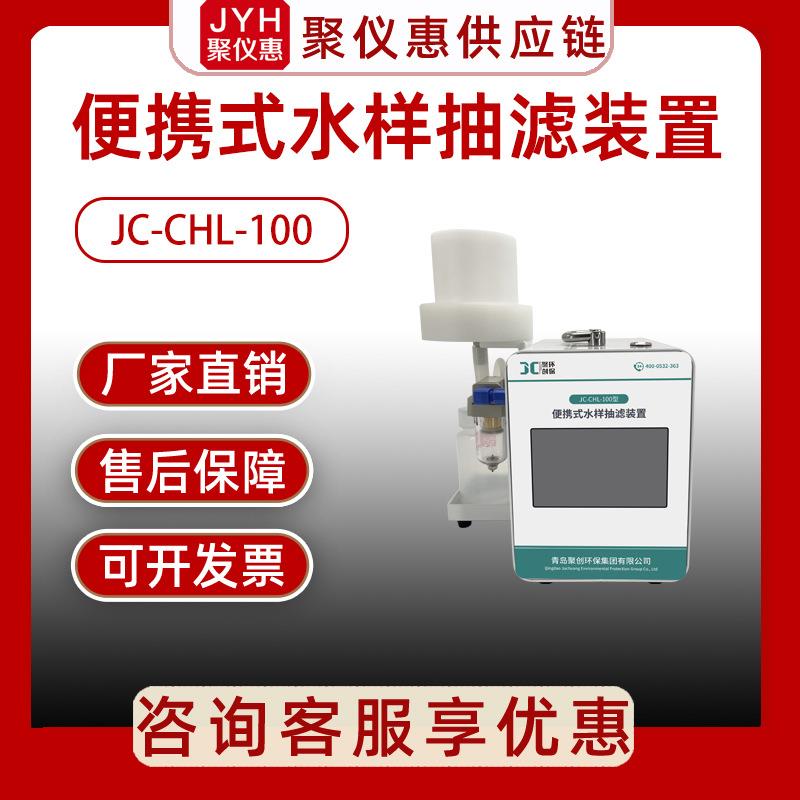 聚创JC-CHL-100型便携式水样抽滤装置水质采样分析仪器实验室