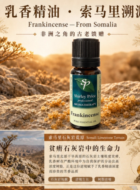 英国SP/Shirley Price索马利亚乳香精油 10ML