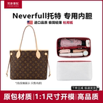 LV托特NF中小号BB内胆Neverfull子袋防刮脏支撑杜邦纸包中包配件