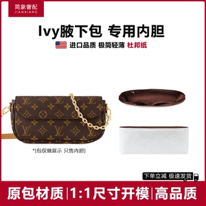 LV IVY腋下包专属内胆防刮花内衬隔断轻薄杜邦纸收纳子袋配件