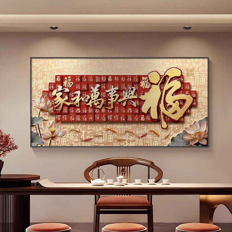 家和万事兴客厅装饰画新沙发背景墙壁画百福图新年挂画寓意