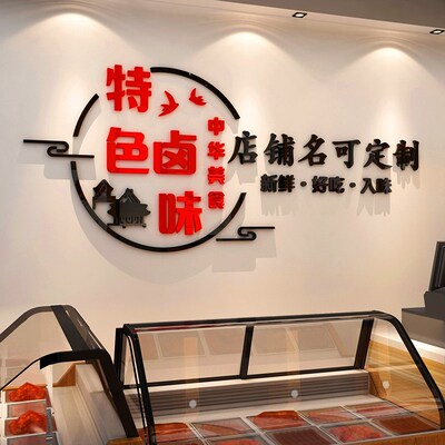 卤味广告纸餐饮卤菜熟食店餐馆饰小吃店凉菜店门墙