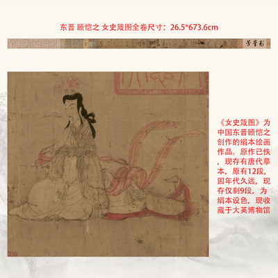 东晋 顾恺之 女史箴图名家真迹微喷复刻物画卷轴装裱装饰画