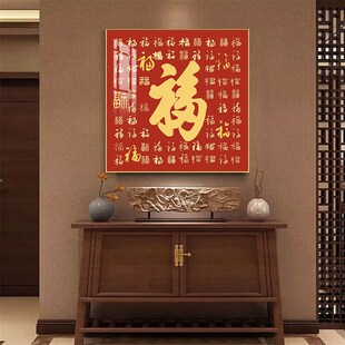 福字挂件挂画入户玄关装饰画正对门大门客厅恭王府康熙百福图壁画