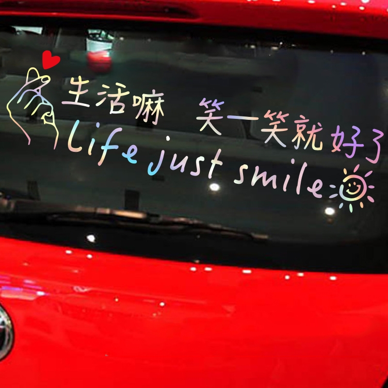 生活嘛笑一笑就了后挡风玻璃车贴个性搞笑字体汽车贴纸天窗后窗