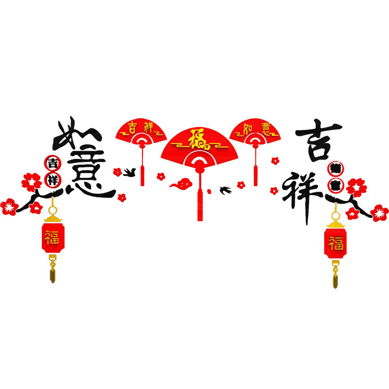 吉祥如意梅福字墙画扇子电视背景墙布置墙过年新年装饰
