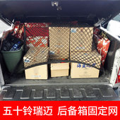于五十铃瑞迈 皮卡固定行李弹力网兜尾箱网罩 后备箱固定网
