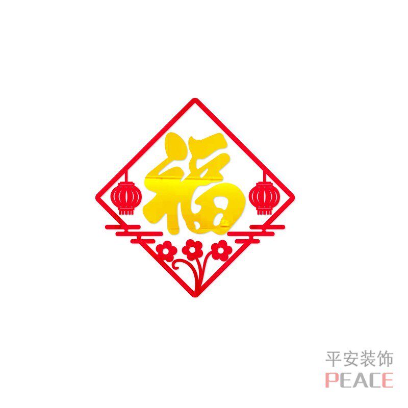 福字新年饰墙立体门客厅玄关过年布置自粘
