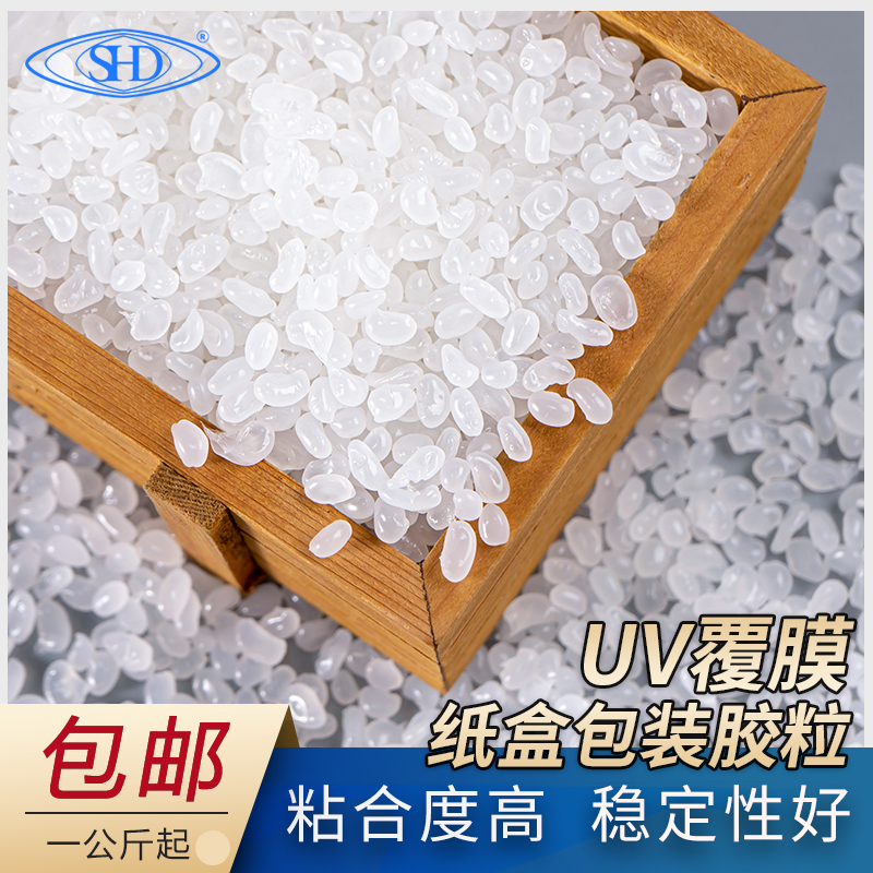 热熔胶粒全自动包装机专用UV覆膜纸盒包装盒快干型白色热熔胶颗粒