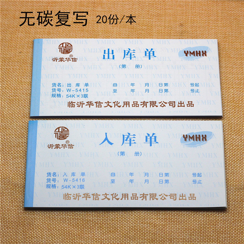 沂蒙华信 无碳复写出库单入库单收款收据5二联三联单多栏票据本