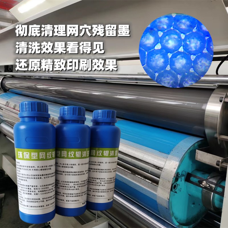 陶瓷网纹辊洗剂金属辊纸箱印刷机柔版凹版水墨油墨洗版液手工洗