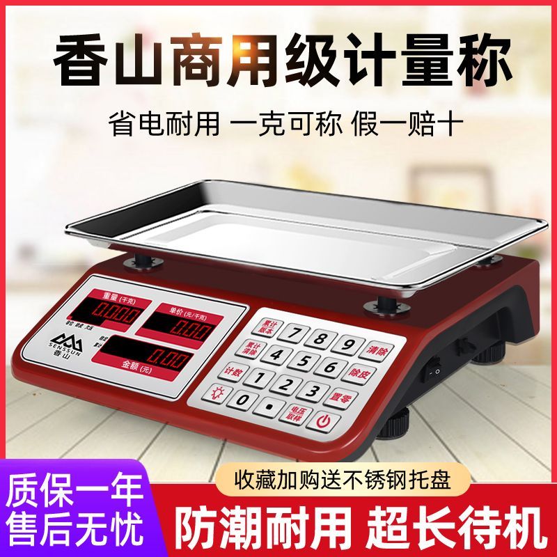 香山牌钢按键电子秤商用计价30公斤高精度桌称卖菜称水果台秤
