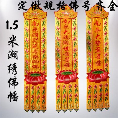 1.5米潮绣1.2.3.4米长幡/挂幡/经幡/经幢佛幡,佛堂装饰绣