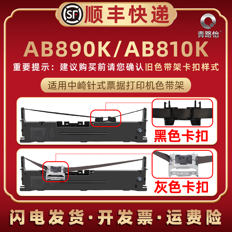 适用中崎AB890K针式票据打印机色带架AB810K发票快递出入库发货单