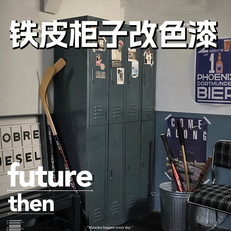 铁皮柜子改色漆文件柜档案柜铁家具翻新改造水性金属油漆家用自刷