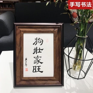 狗壮家旺猫肥家润字挂画客厅装饰手写毛笔字真迹作品创意书法