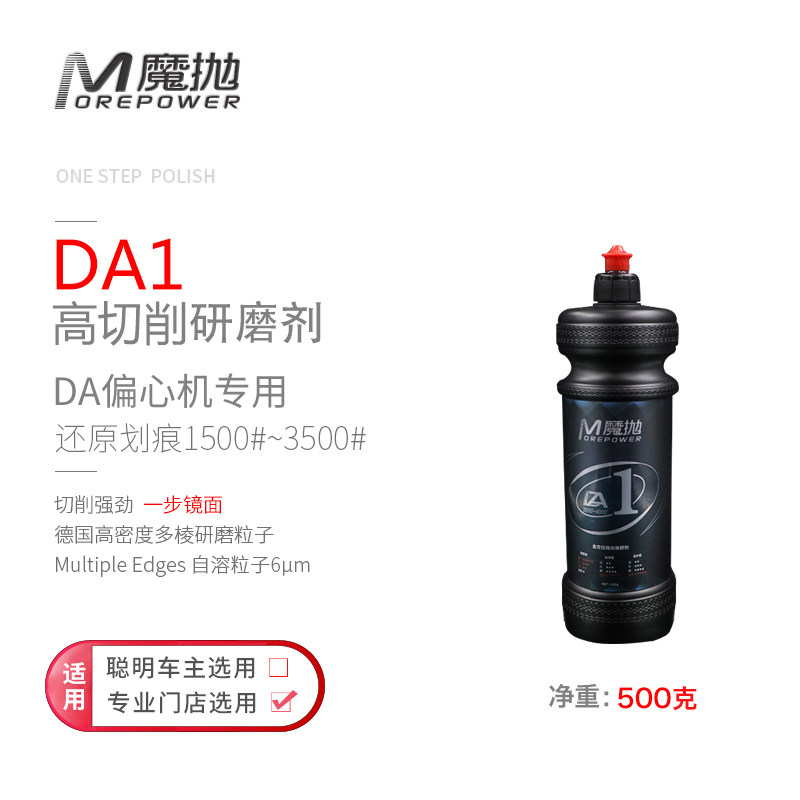 魔抛D偏心机研磨剂还原剂震抛机镜面剂汽车用抛光蜡水性研磨剂